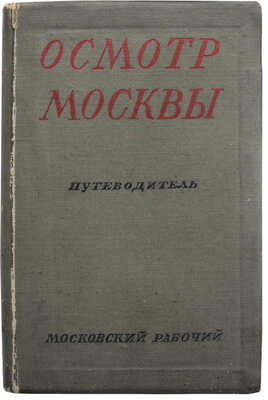 Длугач В.Л., Португалов П.А. Осмотр Москвы в три, пять и десять дней. Путеводитель. [М.], 1937.